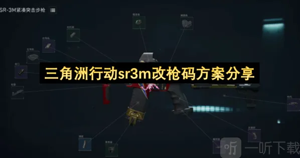 三角洲行动SR3M改枪代码分享 三角洲行动SR3M改枪代码介绍