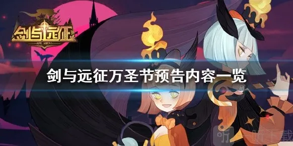 剑与远征万圣节