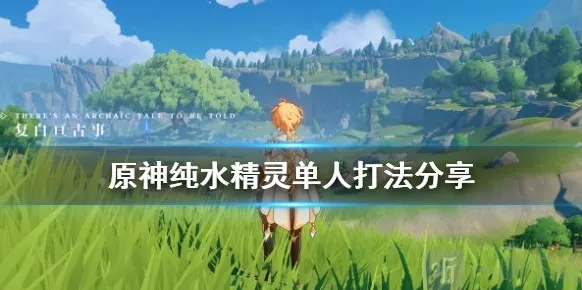原神纯水精灵单人怎么打 纯水精灵单人打法分享