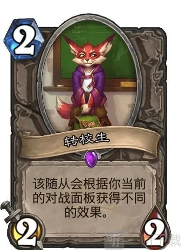 炉石传说免费新卡转校生好用么 通灵学院转校生分析