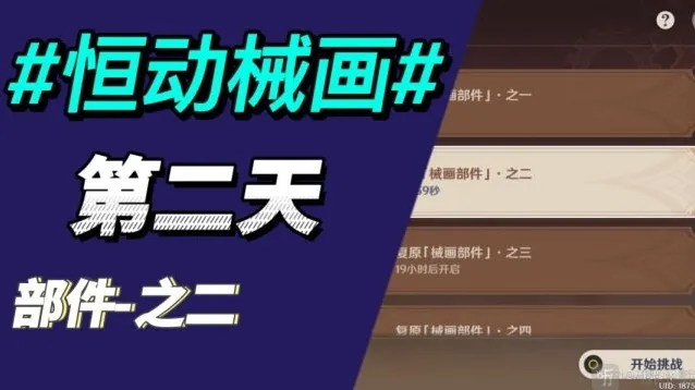 原神复原械画部件之二怎么完成 恒动械画第二天攻略一览