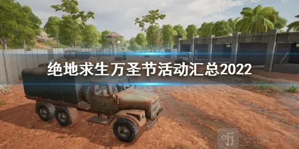 绝地求生2022万圣节活动策划提前知晓 万圣节活动攻略