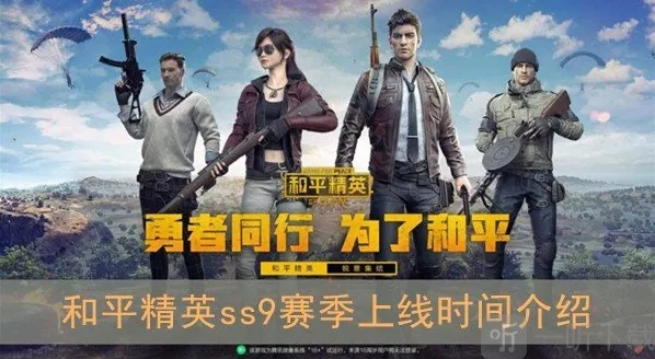 和平精英sss9赛季什么时候开始 sss9赛季上线时间介绍