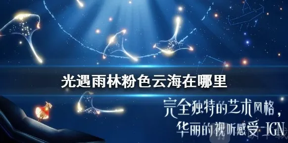 光遇雨林粉色云海位置在哪 雨林粉色云海进入方法介绍