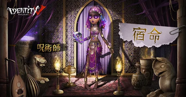 第五人格咒术师