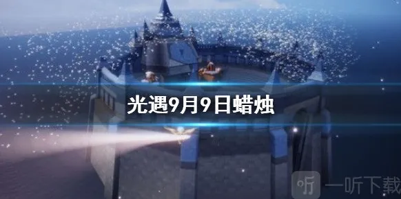光遇9月9号大蜡烛在哪 光遇9月9号大蜡烛位置分享