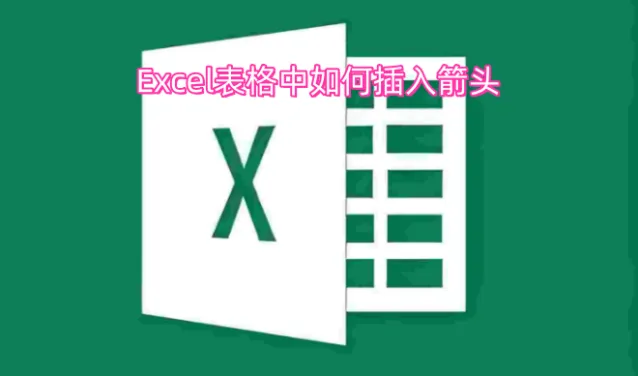 Excel表格表格