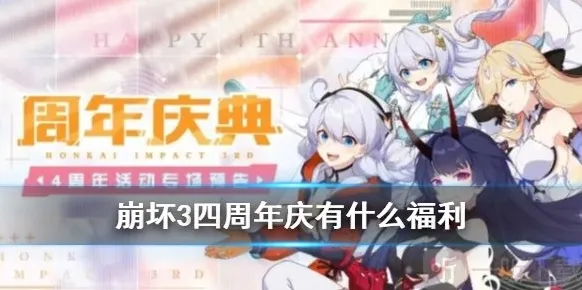 崩坏3四周年福利大全 四周年庆典活动
