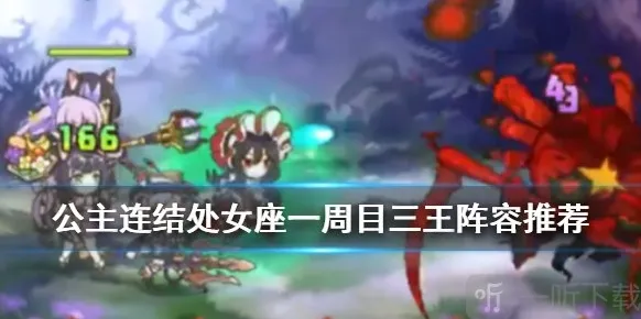 公主连结工会战怎么打 pcr国服3王打法