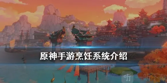 原神烹饪系统详解 原神怎么制作料理教程