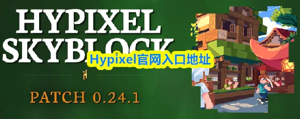 Hypixel官网入口地址