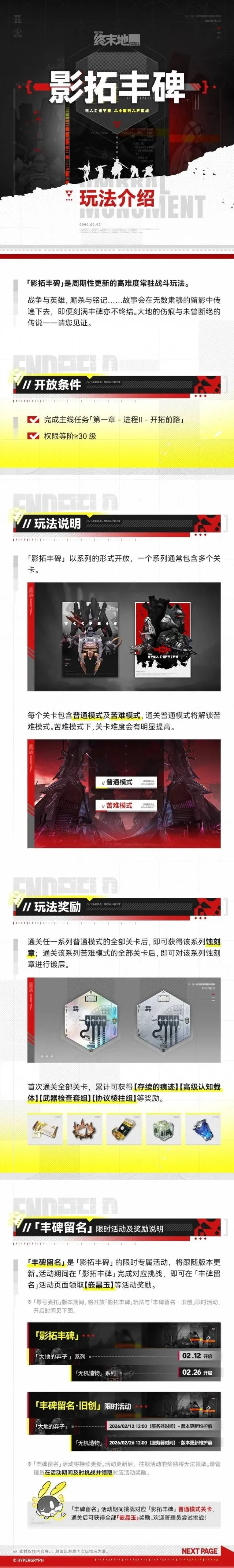 明日方舟终末地影拓丰碑玩法介绍-影拓丰碑怎么玩