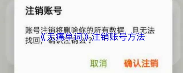 无痛单词注销账号