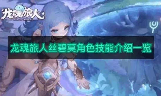 《龙魂旅人》丝碧莫角色技能介绍一览