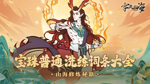 《字走山海》冒险笔记：宝珠普通洗练词条大全