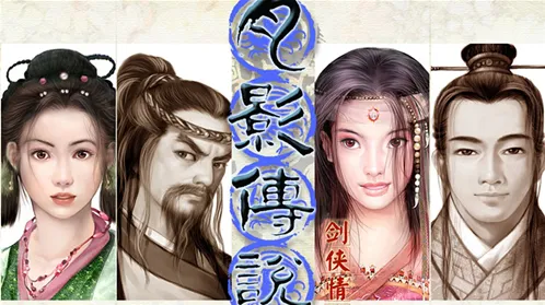 剑侠世界4：无限经典