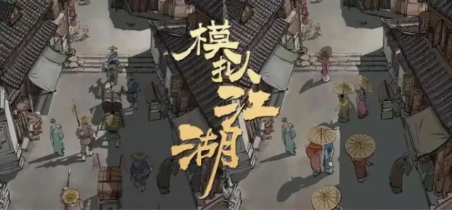 模拟江湖人才点怎么获得-模拟江湖人才点获得方法