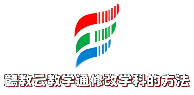 赣教云教学通赣教云