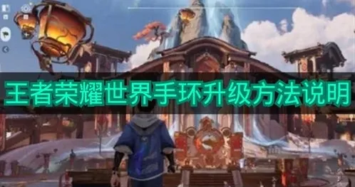 《王者荣耀世界》手环升级方法说明