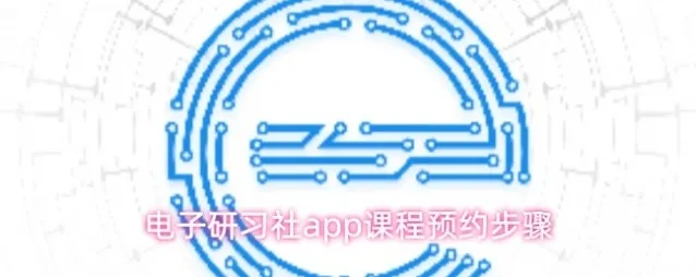 电子研习社app课程预约步骤