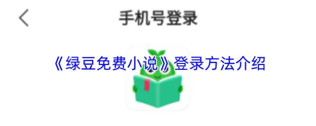 《绿豆免费小说》登录方法介绍