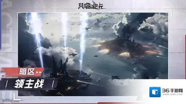 艾塔纪元【艾塔情报站】新的战场