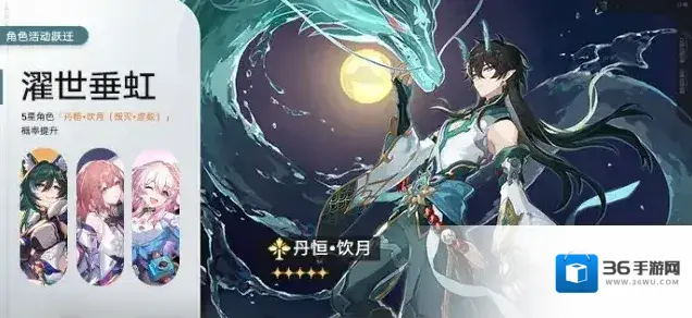 崩坏星穹铁道 「濯世垂虹」：限定5星角色「丹恒•饮月（毁灭•虚数）」概率UP