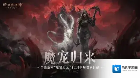 暗黑破坏神不朽恶魔