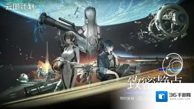 少女前线云图计划  【致密静点】活动即将复刻