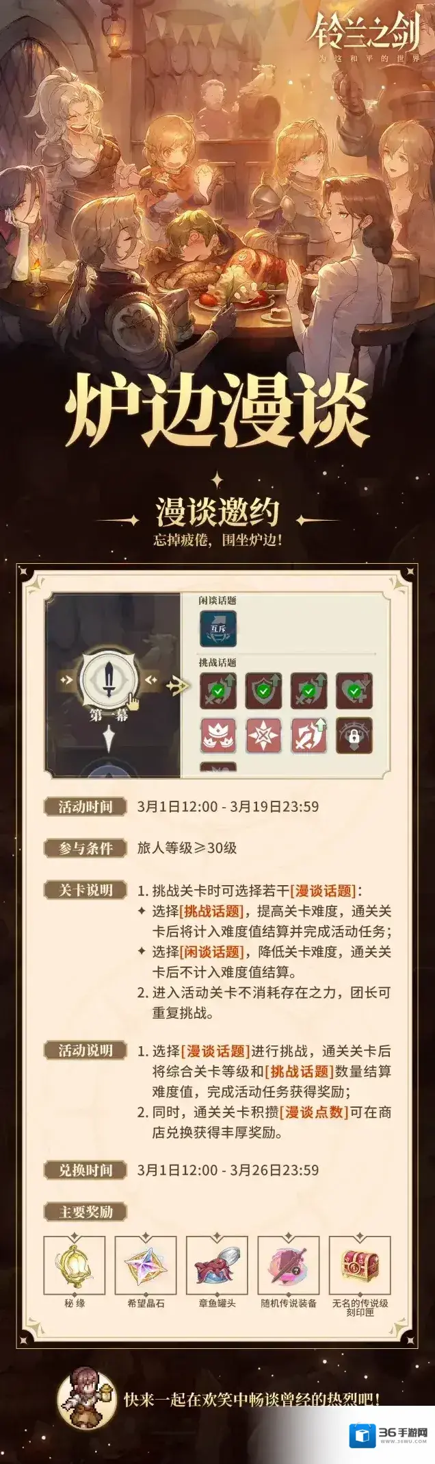 铃兰之剑为这和平的世界【乐土情报速递】全新活动「炉边漫谈」即将开启！