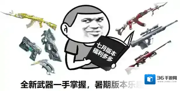 穿越火线枪战王者【7.6版本】七月版本即将上线，全新武器你最中意哪个？
