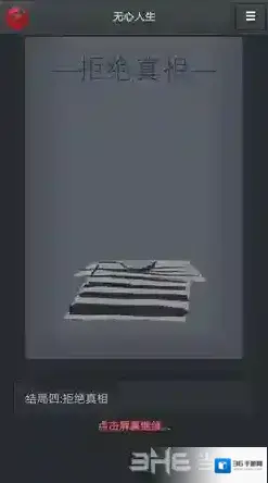 无心人生拒绝真相结局怎么打成 解锁方法攻略
