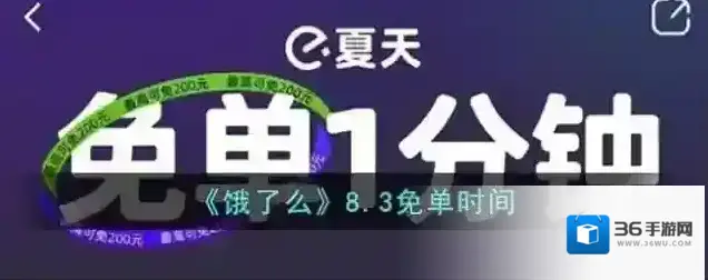 《饿了么》8.3免单时间