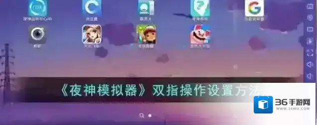 夜神模拟器双指