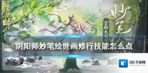 阴阳师修行