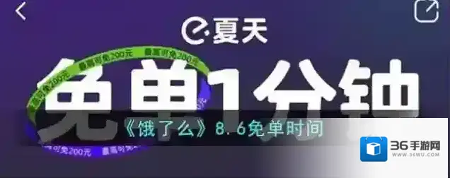 《饿了么》8.6免单时间