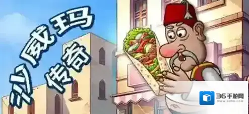 沙威玛传奇威玛