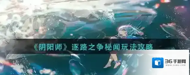 阴阳师逐路之争秘闻怎么玩？阴阳师逐路之争秘闻玩法分享