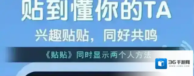 《贴贴》同时显示两个人方法