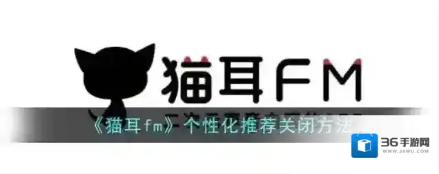 猫耳FM个性化推荐