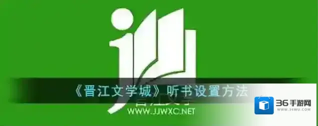 《晋江文学城》听书设置方法