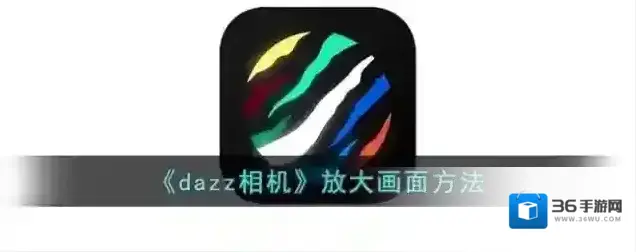 Dazz相机放大