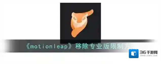 《motionleap》移除专业版限制方法
