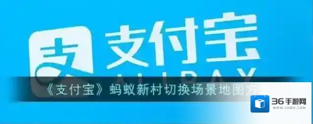 《支付宝》蚂蚁新村切换场景地图方法