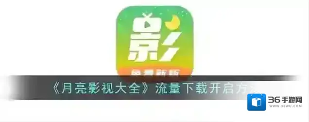 月亮影视大全下载