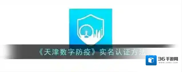 《天津数字防疫》实名认证方法