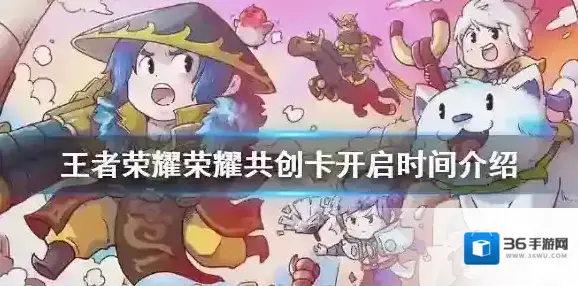 王者荣耀荣耀共创卡怎么开 王者荣耀荣耀共创卡什么时候开