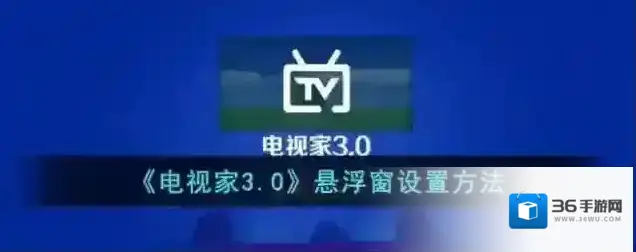 电视家3.0悬浮窗