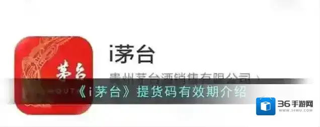 《i茅台》提货码有效期介绍