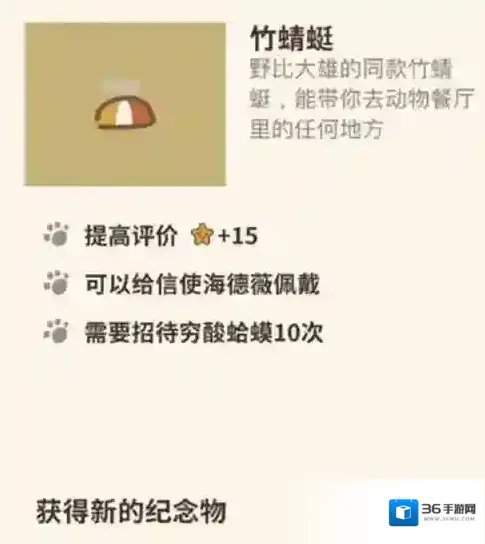 动物餐厅竹蜻蜓纪念物怎么解锁 获取方法攻略